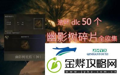艾尔登法环DLC中的贯刺交错树如何获得艾尔登法环黄金树之影贯刺交错树的获取指南