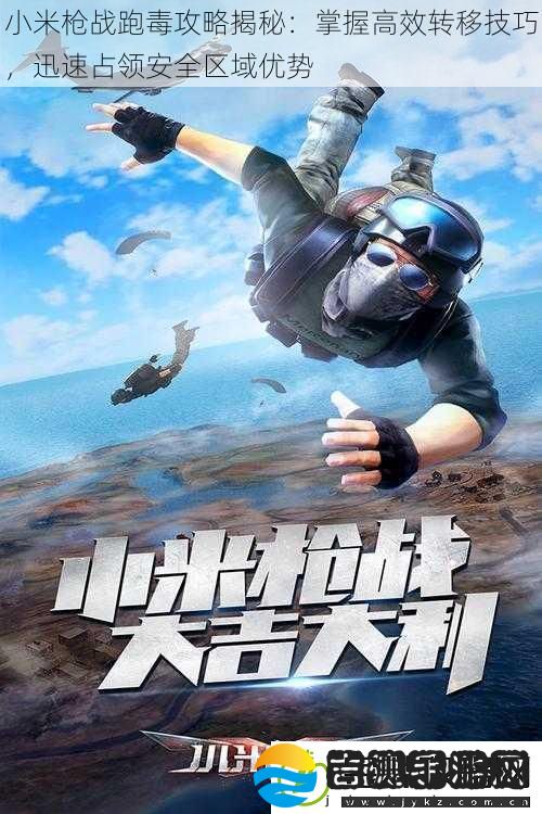 小米枪战跑毒攻略揭秘