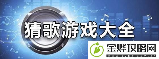 疯狂猜歌开心版