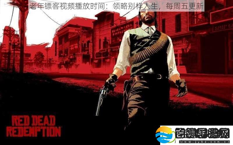 老年镖客视频播放时间