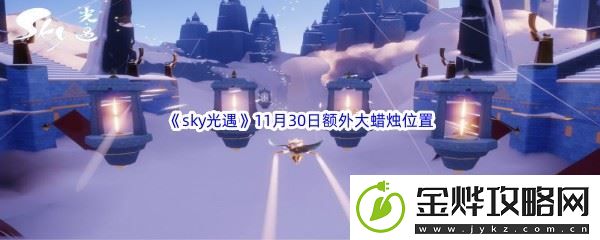 22022sky光遇11月30日额外大蜡烛位置分享