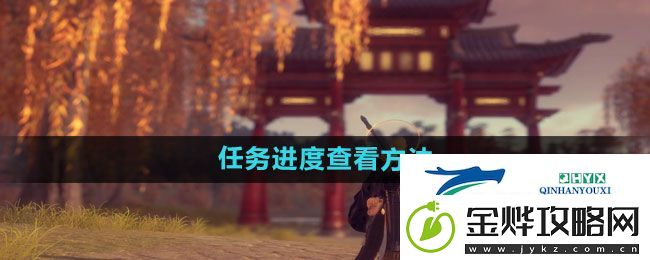 剑网3无界任务进度如何查看
