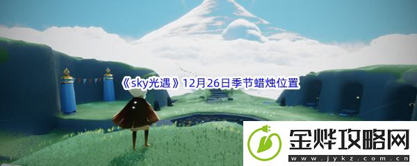2022sky光遇12月26日季节蜡烛位置介绍