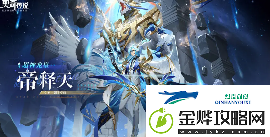 奥奇传说手游神曜星宙超神圣龙技能是什么神曜星宙超神圣龙强度详细分析