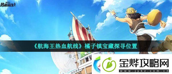 航海王热血航线橘子镇宝藏探寻怎么做