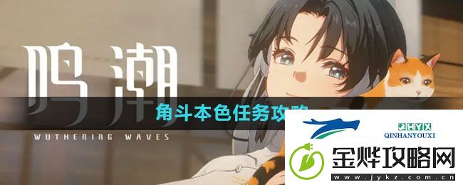 鸣潮角斗本色任务怎么过