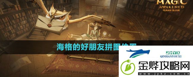 哈利波特魔法觉醒海格的好朋友拼图在哪