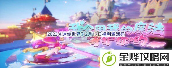 2023迷你世界2月17日福利激活码分享