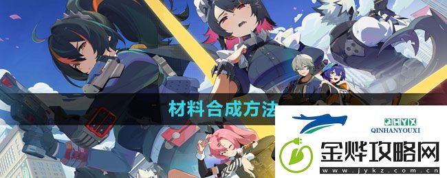 绝区零材料怎么合成