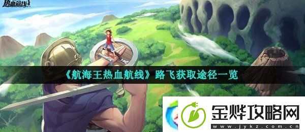 航海王热血航线路飞怎么得