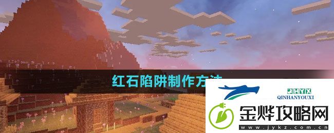 我的世界红石陷阱怎么做