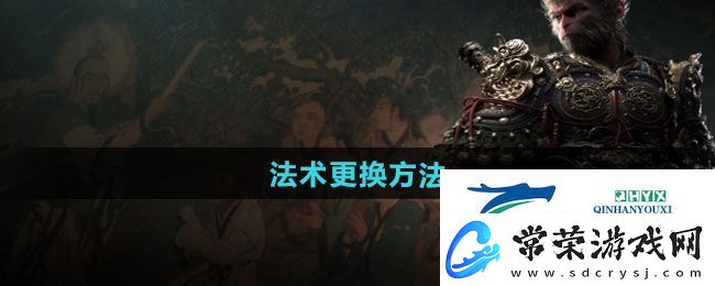 黑神话悟空法术如何更换