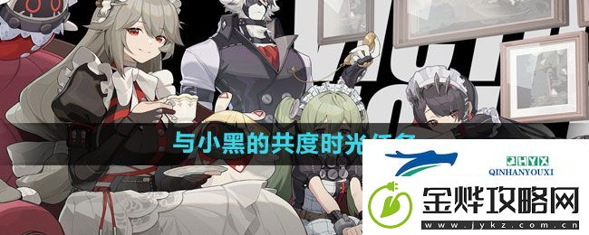 绝区零与小黑的共度时光任务怎么过