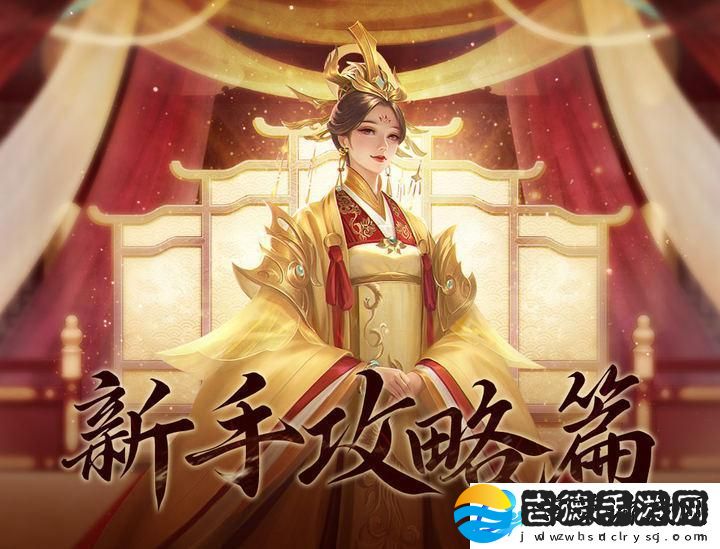 美人传新手攻略