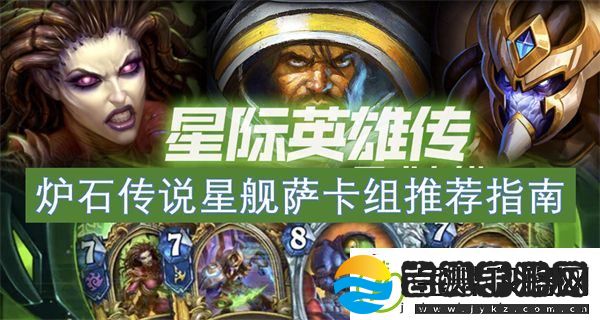 炉石传说星舰萨卡组推荐指南