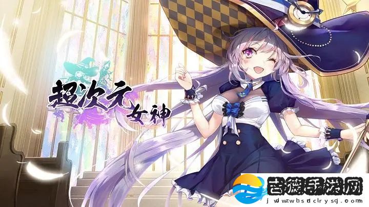 超次元女神兑换码怎么获得