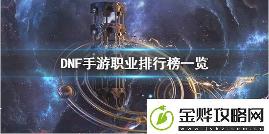 DNF手游什么职业最强