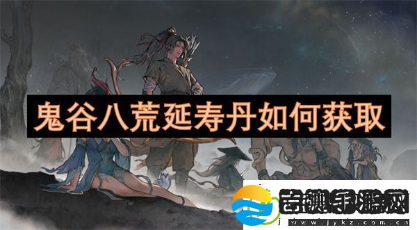 鬼谷八荒延寿丹如何获取