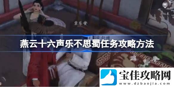 燕云十六声乐不思蜀任务怎么做