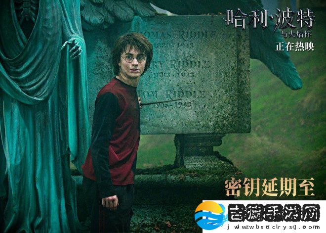 哈利·波特三四部密钥延期魔法魅力永续