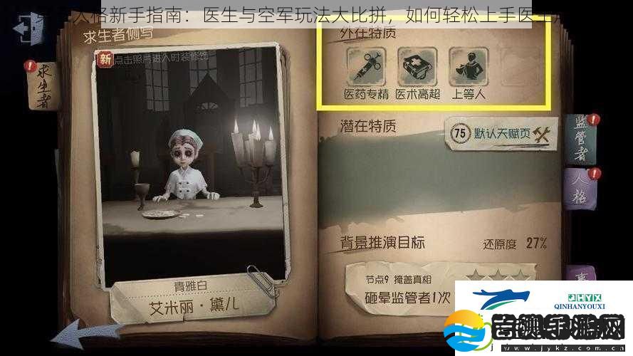 第五人格新手指南