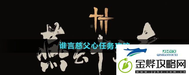 燕云十六声谁言慈父心任务怎么做