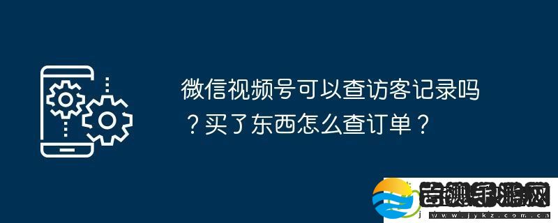 微信视频号可以查访客记录吗