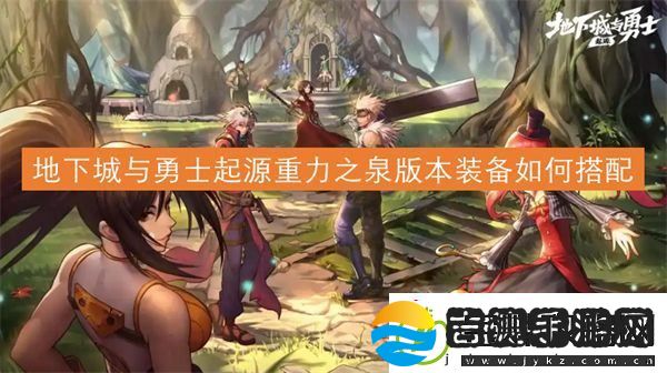 地下城与勇士起源重力之泉版本装备如何搭配