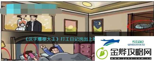 汉字爆梗大王打工日记找出上班带的东西怎么过关