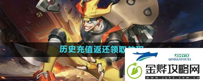 王牌战士2历史充值返还如何领取