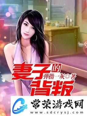 揭示情感纠葛的深渊——妻子的背叛1完整版视频深入剖析柯林资讯