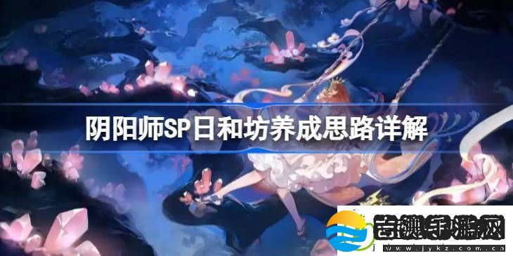 阴阳师SP日和坊怎么培养