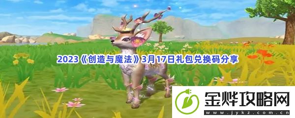 2023创造与魔法3月17日礼包兑换码分享