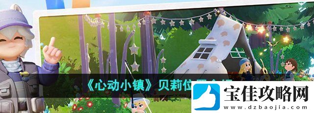 心动小镇贝莉在哪里
