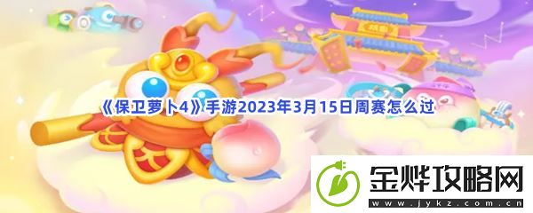 保卫萝卜4手游2023年3月15日周赛怎么过