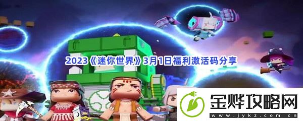 2023迷你世界3月1日福利激活码分享