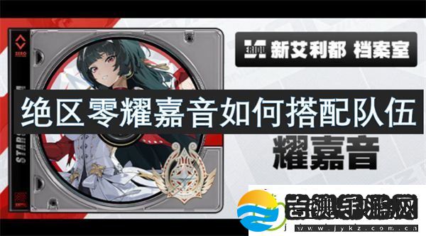 绝区零耀嘉音如何搭配队伍