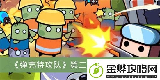 弹壳特攻队哪关小怪最多