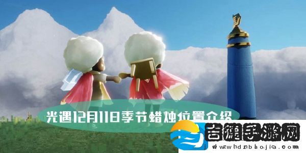 光遇12月11日季节蜡烛位置介绍