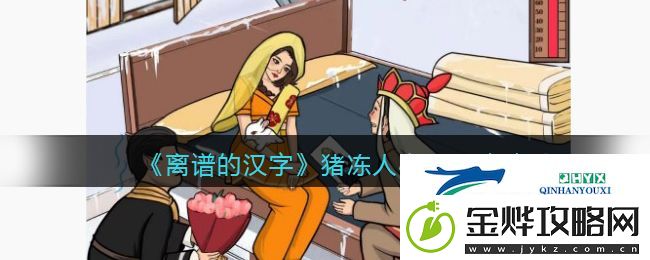 离谱的汉字猪冻人心怎么过关