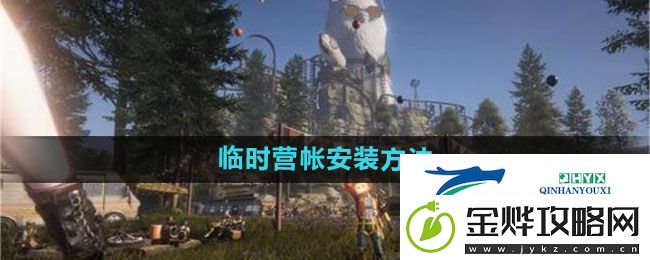 七日世界临时营帐怎么安装