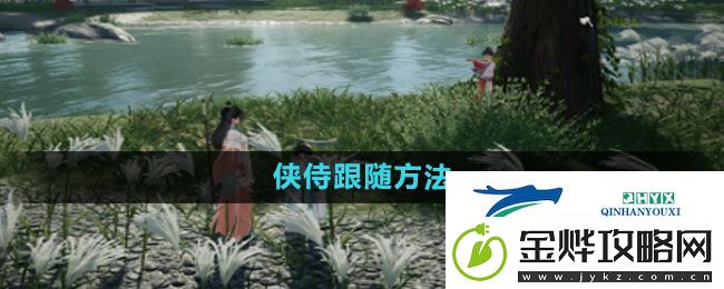 射雕侠侍怎么跟随