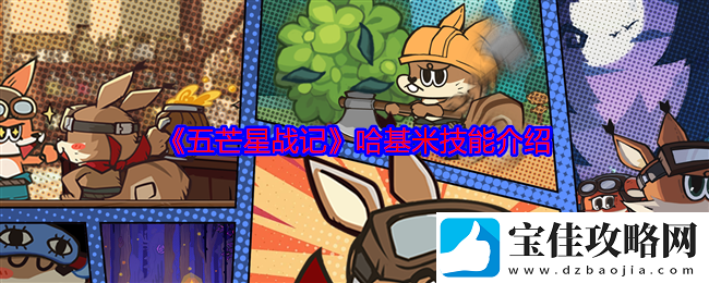 五芒星战记哈基米技能介绍