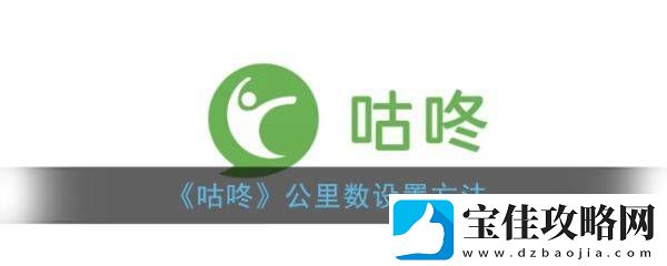 咕咚跑步如何显示公里数咕咚计步器软件公里数设置方法