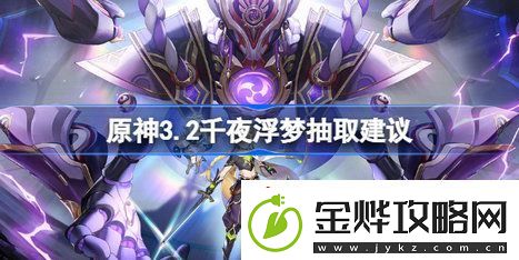 原神千夜浮梦值得抽吗