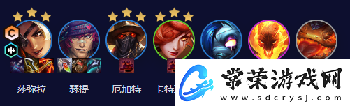 云顶之弈手游S10乡村莎米拉阵容攻略