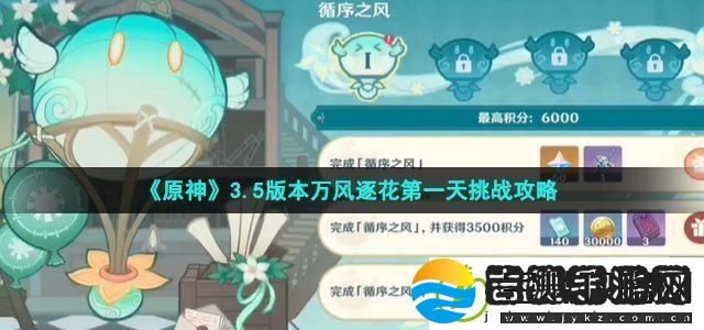 原神3.5版本万风逐花第一天挑战攻略攻略教你技能连携