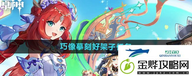 原神巧像摹刻好架子任务怎么做