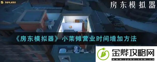 房东模拟器菜摊营业时间怎么延长