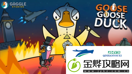 鹅鸭杀呆呆鸟怎么赢